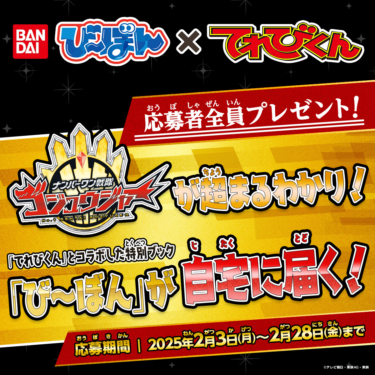 応募者全員に無料でプレゼント！ 「#ナンバーワン戦隊 ゴジュウジャー