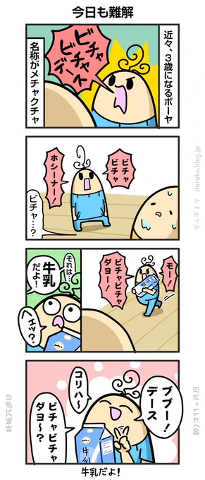 ボーヤ、牛乳をビチャビチャと呼ぶ
https://t.co/CA1UlqPKRs ←オマケ 