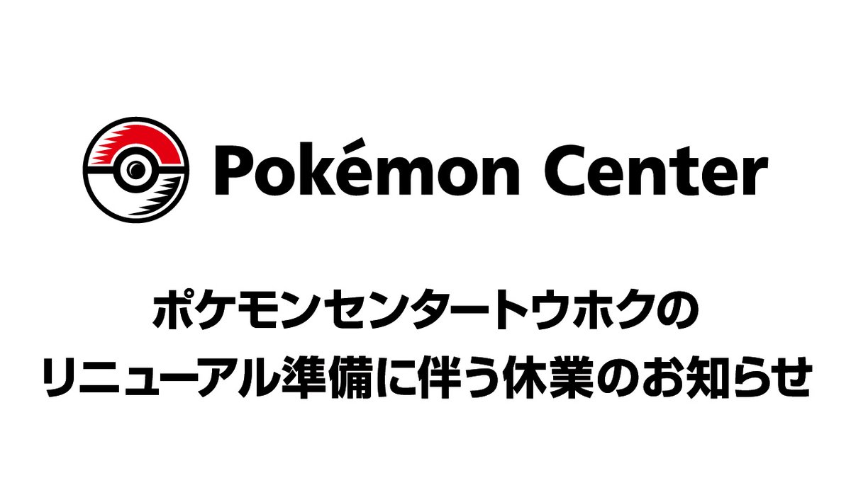 お知らせ】 ポケモンセンタートウホクは、明日2月17日（月）から3月13