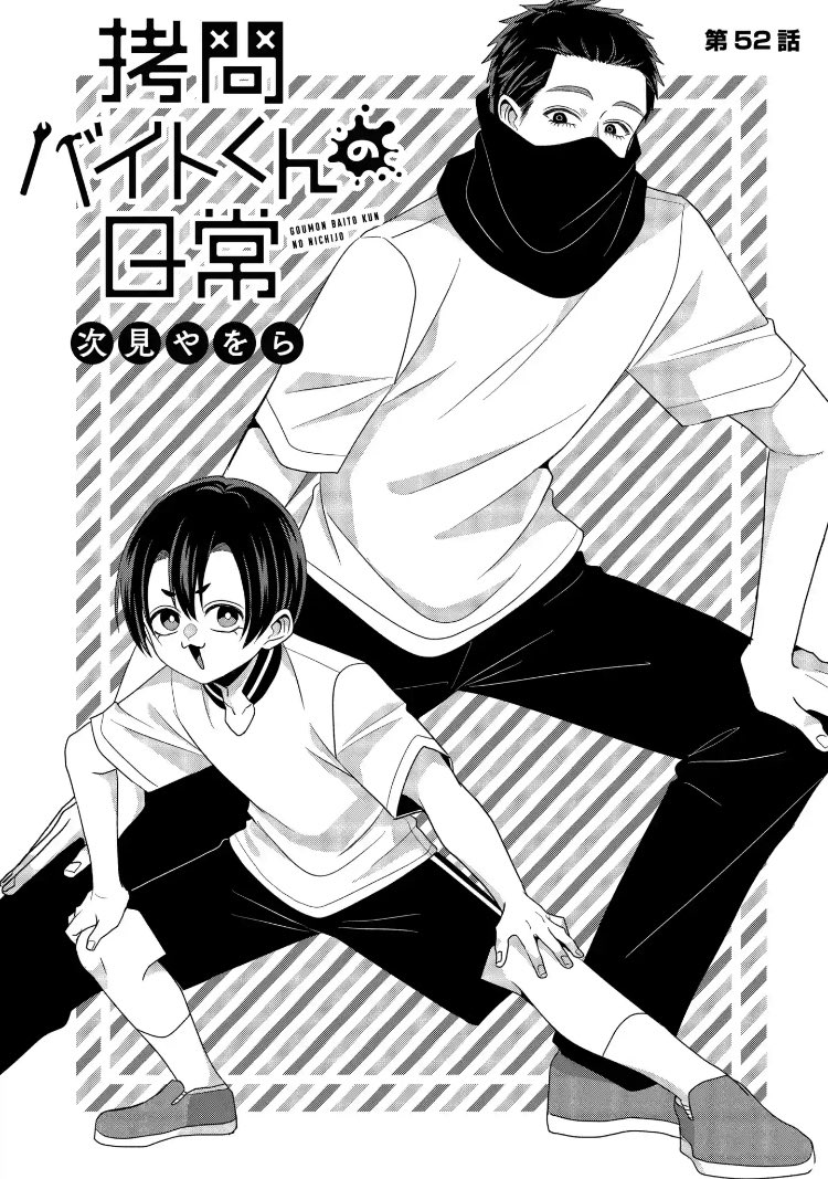 毎週日曜は #拷問バイトくんの日常 更新日✨】 52話体力測定回が一般