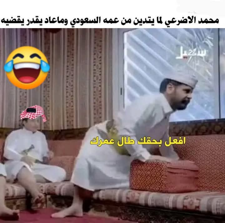 هذا حااااالهم 😂😂😂