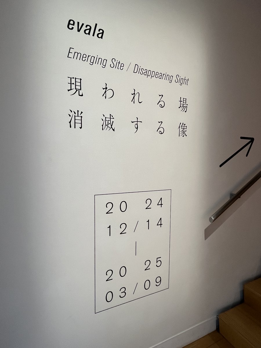 NTTICC's tweet photo. 「evala 現われる場 消滅する像」展の会期は,3月9日(日)までです.
以下の日程では開場時間を20:00まで延長します.
2月22日(土),23日(日),24日(月・祝)
3月1日(土),2日(日),8日(土),9日(日)
ご来場お待ちしています!!
#ntticc #evala #sbye #現われる場消滅する像 https://t.co/aP343D21M4