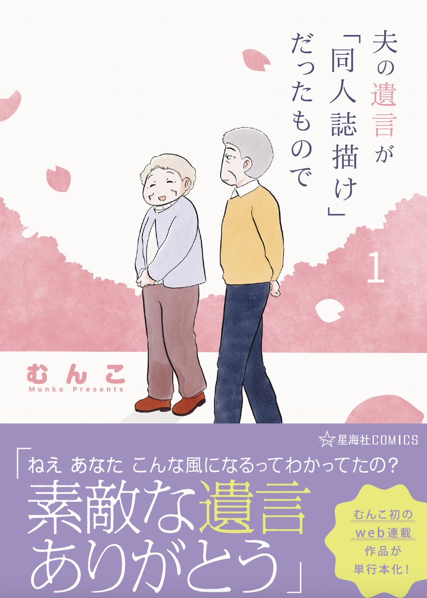 お読みいただきありがとうございます。本日2/16のコミティア #COMITIA151 にむんこさん出展! ツイ4連載中の『夫の遺言が「同人誌描け」だったもので』のコミックス第1巻もむんこさんのブースK08aべにばなみりんにて販売してくださいます。サインも書いてくださるそうです! ぜひお立ち寄りください。 