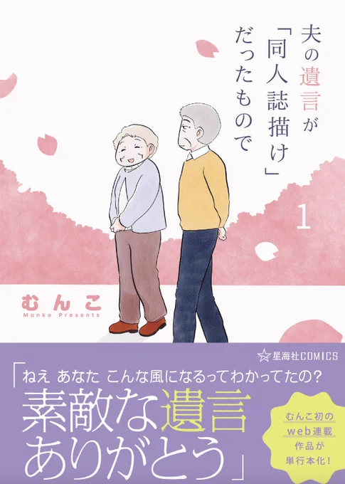 お読みいただきありがとうございます。本日2/16のコミティア #COMITIA151 にむんこさん出展! ツイ4連載中の『夫の遺言が「同人誌描け」だったもので』のコミックス第1巻もむんこさんのブースK08aべにばなみりんにて販売してくださいます。サインも書いてくださるそうです! ぜひお立ち寄りください。 