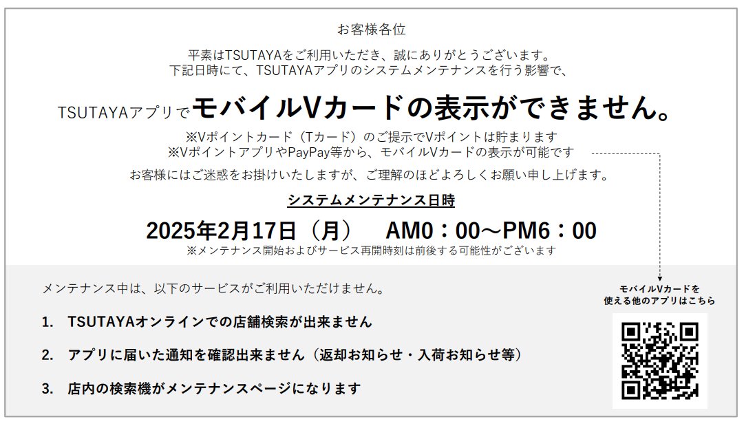 TSUTAYAアプリご利用のお客様へ
システムメンテナンスの為
2025年2月17日AM0：00～PM6：00頃まで
モバイルVカードの一部機能が使用できなくなります。
期間中はプラスチックのVカード、またはTSUTAYAアプリ以外のモバイルVカードのご利用をお願いいたします。