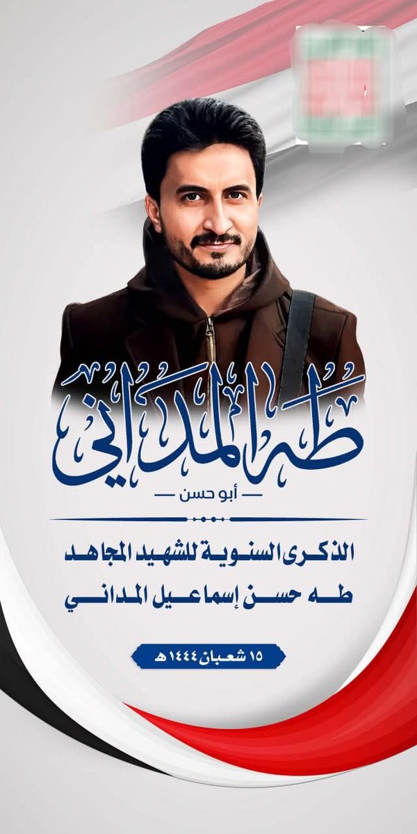 نستذكره وهو الحاضر في وجداننا
الشهيد - ابوحسن المداني 
الذكرئ السنوية للشهيد🌹