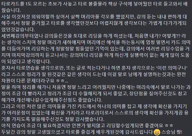 타로 강의 2기를 끝냈습니다~
들으신 분들 모두 고생하셨습니다