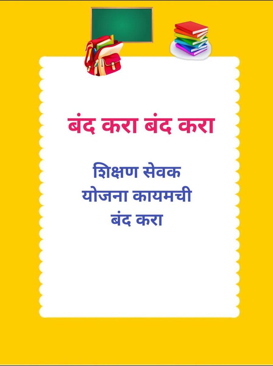 chavan_nick's tweet photo. #शिक्षण_सेवक_रद्द_करा  पूरोगामी महाराष्ट्रातील अन्यायकारक शिक्षण सेवक कालावधी रद्द करा
हजारो शिक्षण सेवकांची 'शिक्षण सेवक' पदातून मुक्तता करा. https://t.co/g2r8I4Uuok