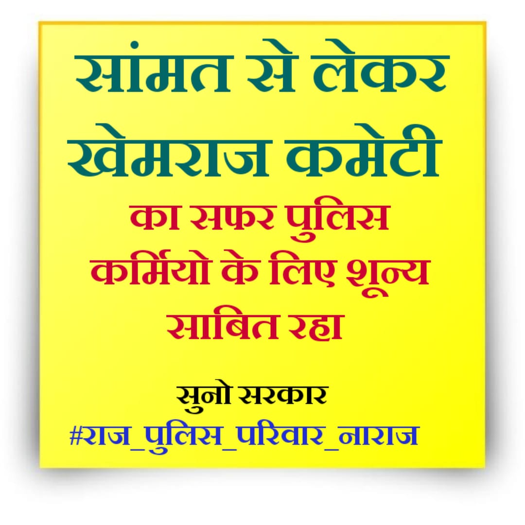 राजस्थान पुलिस की मांगो को पूरा किया जाए| <a href="/cpjoshiBJP/">C. P. Joshi</a> <a href="/Rajendra4BJP/">Rajendra Rathore</a> <a href="/DrSatishPoonia/">Satish Poonia</a> <a href="/DrKirodilalBJP/">Dr. Kirodi Lal Meena</a> <a href="/BhagirathT47312/">Bhagirath Traffic</a> <a href="/RajAssembly/">Rajasthan Vidhan Sabha</a> <a href="/RajCMO/">CMO Rajasthan</a> <a href="/BhajanlalBjp/">Bhajanlal Sharma</a>  <a href="/PoliceRajasthan/">Rajasthan Police</a>