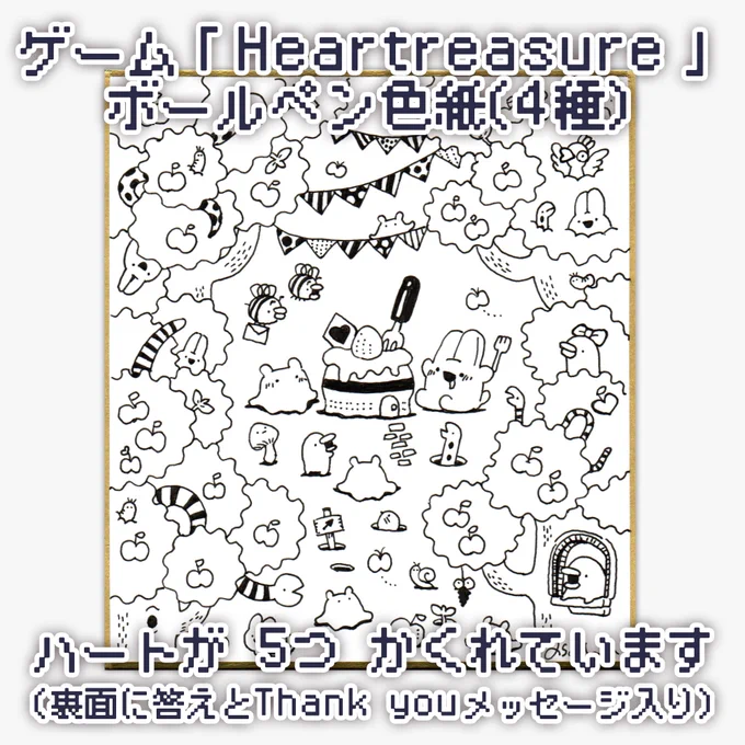 ゲーム「Heartreasure」をイメージしたボールペン直筆色紙の販売ページを公開しました!
https://t.co/5teNHOzgHV
これらの絵も新作Heartreasureのミニステージ等になる可能性があります。なお色紙の売上は翻訳費用などに活用させて頂きます。 