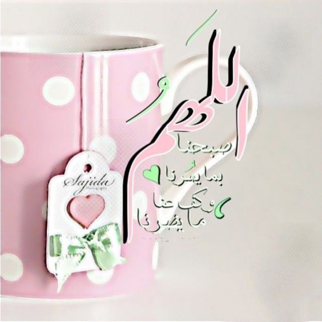 ͏

͏

͏
͏
"متفائلٌه، والشّمسُ ترفعُ همّتي
   أملًا، وصُبحي مشرقٌ وسعيدُ

   في القلبِ إيمانٌ يضيءُ مسافتي
   والذكرُ يؤنسُ رحلتي و يزيدُ".
͏

#صباح_الخير