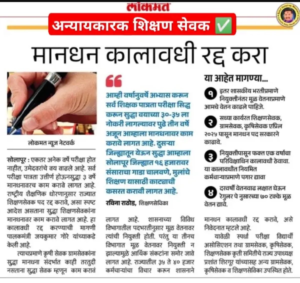 N J (@nitinjadhav2024) on Twitter photo पूरोगामी महाराष्ट्रातील अन्यायकारक शिक्षण सेवक कालावधी रद्द करा.
#शिक्षण_सेवक_रद्द_करा
<a href="/CMOMaharashtra/">CMO Maharashtra</a>
<a href="/dadajibhuse/">Dadaji Bhuse</a>
<a href="/Dev_Fadnavis/">Devendra Fadnavis</a>
<a href="/AbhiPawarBJP/">Abhimanyu Pawar</a>
<a href="/girishdmahajan/">Girish Mahajan</a>
<a href="/mieknathshinde/">Eknath Shinde - एकनाथ शिंदे</a>
<a href="/maha_governor/">Governor of Maharashtra</a> <a href="/satyajeettambe/">Satyajeet Tambe</a> पूरोगामी महाराष्ट्रातील अन्यायकारक शिक्षण सेवक कालावधी रद्द करा.
#शिक्षण_सेवक_रद्द_करा
<a href="/CMOMaharashtra/">CMO Maharashtra</a>
<a href="/dadajibhuse/">Dadaji Bhuse</a>
<a href="/Dev_Fadnavis/">Devendra Fadnavis</a>
<a href="/AbhiPawarBJP/">Abhimanyu Pawar</a>
<a href="/girishdmahajan/">Girish Mahajan</a>
<a href="/mieknathshinde/">Eknath Shinde - एकनाथ शिंदे</a>
<a href="/maha_governor/">Governor of Maharashtra</a> <a href="/satyajeettambe/">Satyajeet Tambe</a>