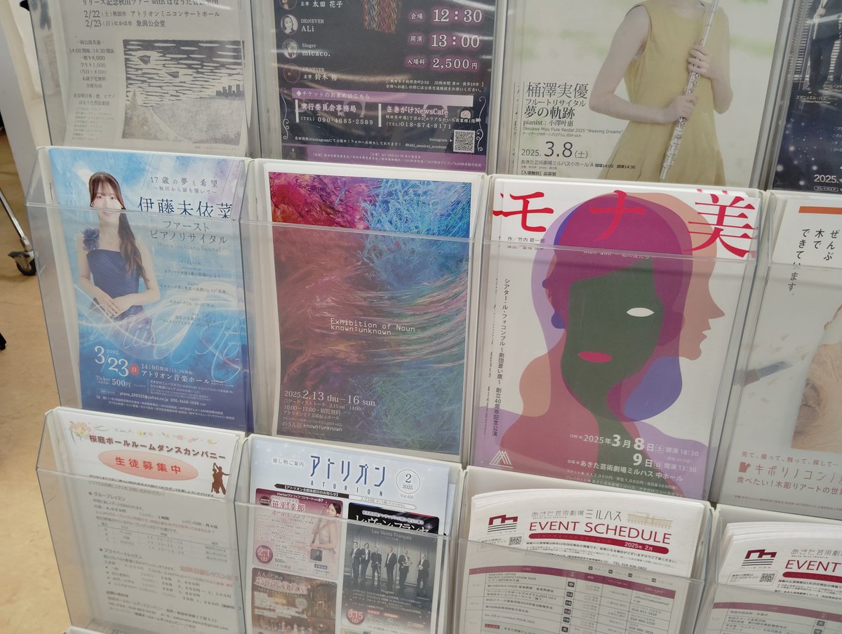 また会場のあきた文化交流発信センターにはモナ美のチラシが…！

すぐ近くに、先日し〜なチャンでご一緒した若き天才ピアニストの伊藤未依菜ちゃんのご案内も🤭♪
彼女の本番は今月末ですね、
まだチケット間に合うかな…？