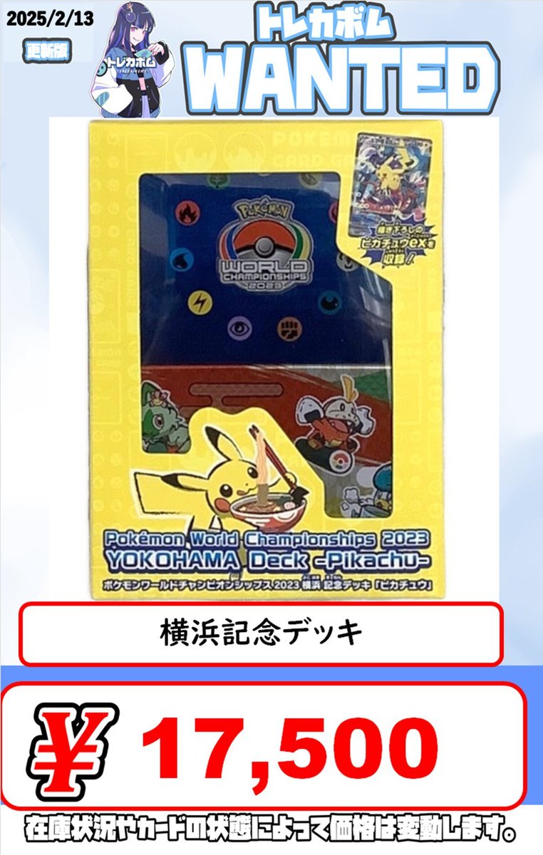 🌟買取情報🌟 ⚡横浜記念デッキ ピカチュウ⚡ ✨￥1⃣7⃣5⃣0⃣0⃣