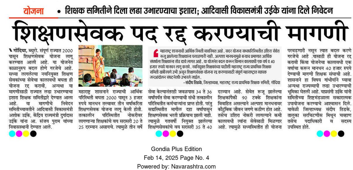महाराष्ट्रातील अन्यायकारक शिक्षण सेवक कालावधी रद्द करा
हजारो शिक्षण सेवकांची 'शिक्षण सेवक' पदातून मुक्तता करा.
#शिक्षण_सेवक_रद्द_करा
<a href="/CMOMaharashtra/">CMO Maharashtra</a>
<a href="/dadajibhuse/">Dadaji Bhuse</a>
<a href="/Dev_Fadnavis/">Devendra Fadnavis</a>
<a href="/AbhiPawarBJP/">Abhimanyu Pawar</a>
<a href="/girishdmahajan/">Girish Mahajan</a>
<a href="/mieknathshinde/">Eknath Shinde - एकनाथ शिंदे</a>
<a href="/maha_governor/">Governor of Maharashtra</a> <a href="/satyajeettambe/">Satyajeet Tambe</a>