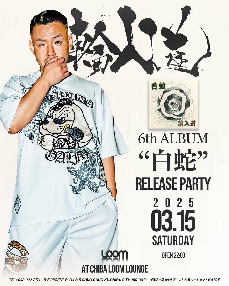 rap_wanyu's tweet photo. 1ヶ月の3月15日(土)
千葉LOOM LOUNGEにて、「白蛇」リリースパーティです。

敬意を持てるアーティストが集う素敵な夜
是非とも祝いに来てやって下さい🐍
間違いない時間をお届けします。
乾杯しましょう！！ https://t.co/C6hU2qXRNd