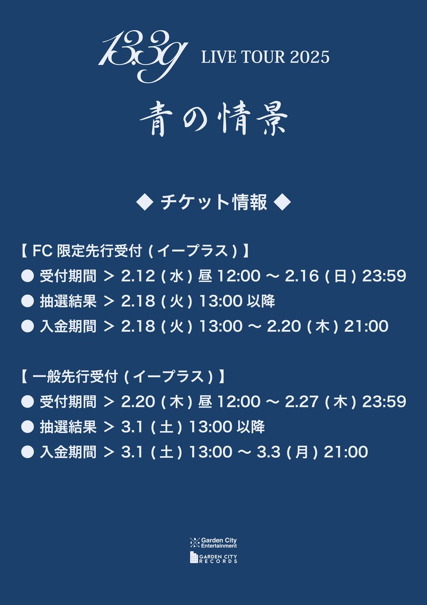 ◤ FC限定先行受付中 ◢ 13.3g LIVE TOUR 2025「青の情景」 【チケット