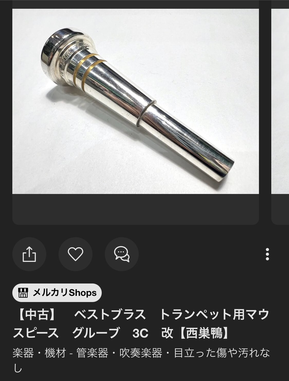 マウスピース♪ Patrick RR88M トランペットマウスピース トップ部分