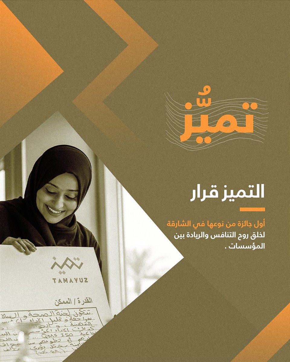 الجائزة الأولى في إمارة الشارقة لخلق روح التنافس بين المؤسسات المختلفة

#تميُّز #التميُّز_قرار