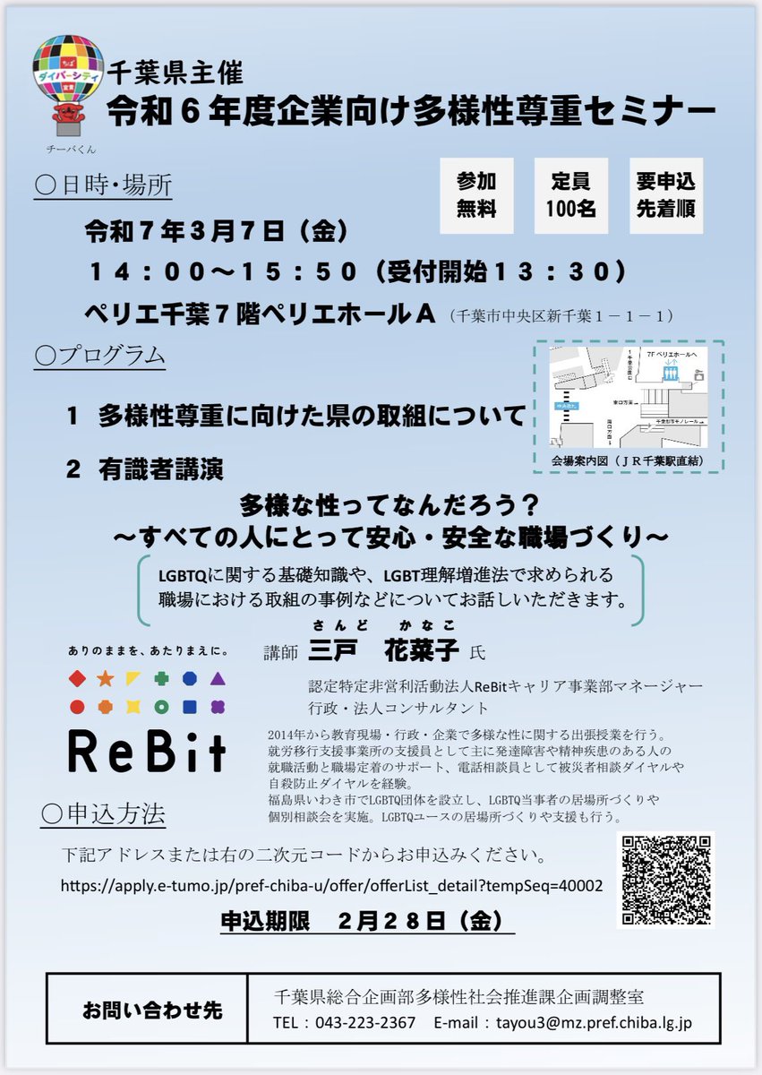 rainbow_chiba's tweet photo. 🌈千葉県イベントのお知らせ🌈
千葉県よりセミナーのご案内がありましたので、共有させていただきます☺️

☀️令和6年度企業向け多様性尊重セミナー
日時:3/7(金) 14:00〜15:50（受付13:30）
場所:千葉駅ペリエホール
講師: 認定特定非営利活動法人ReBit　三戸花菜子さん
参加費:無料（要申込み） https://t.co/iVNYNTpINT