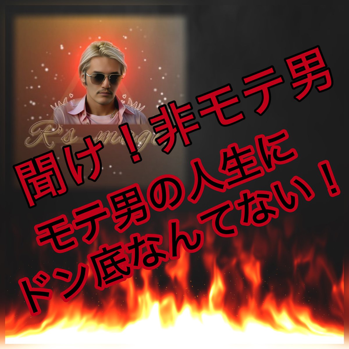 【驚愕！】非モテ男心理

非モテ男の非モテの原因は
《人生ドン底時代設定》を
後生大事に抱えているから⚠️

《人生ドン底時代設定》持ちは
無責任で現実からスグ逃げる
だからモテないし恋愛続かない

非モテ男の被害に遭いたくない女性
非モテ男から脱却したい男性必聴⚠️

stand.fm/episodes/67b06…