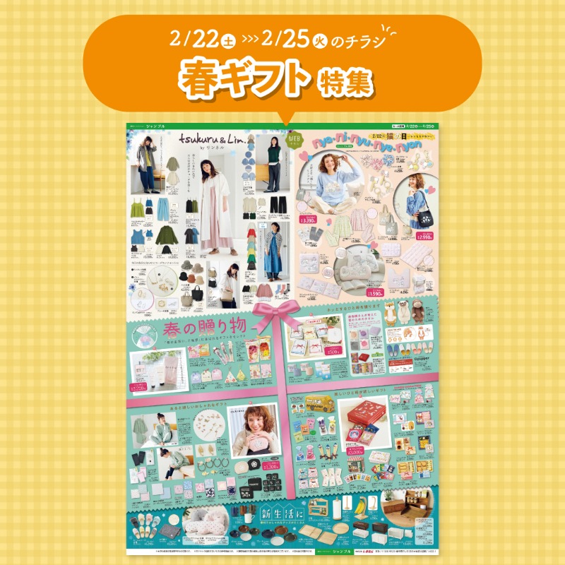 2/22(土)からのチラシのお知らせ✨ 春のギフト特集❗お祝いやご挨拶用
