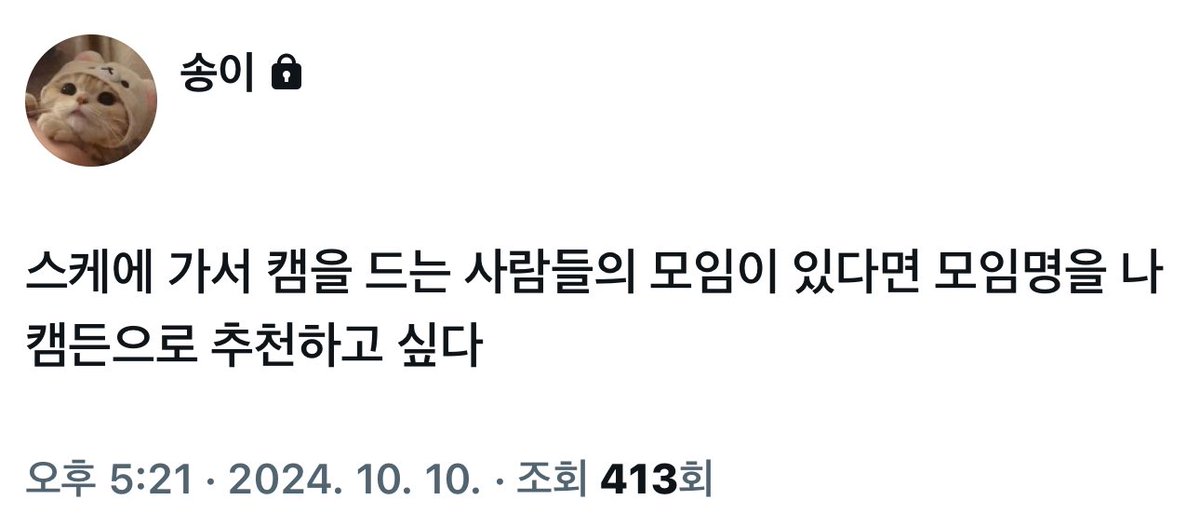 vrbcip's tweet photo. 스케에 가서 캠을 드는 사람들의 모임이 있다면 모임명을 나캠든으로 추천하고 싶다 https://t.co/5JtsncjRSQ