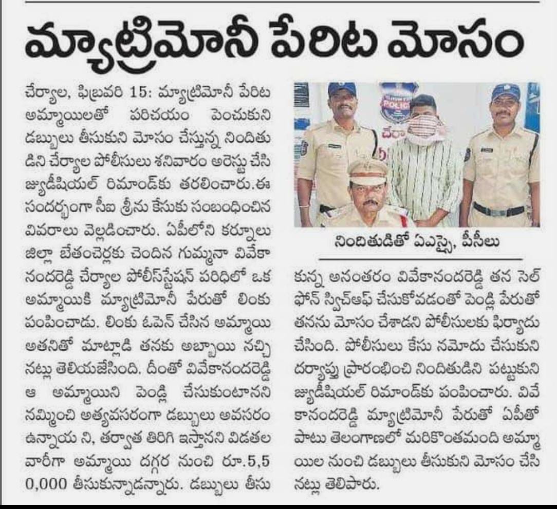 *మ్యాట్రిమోనీ పేరుతో అమ్మాయిలతో పరిచయం పెంచుకొని డబ్బులు తీసుకుని మోసం చేస్తున్న  నిందితున్ని అరెస్టు చేసిన చేర్యాల పోలీసులు <a href="/siddipetcp/">Siddipet Police Commissionerate</a>