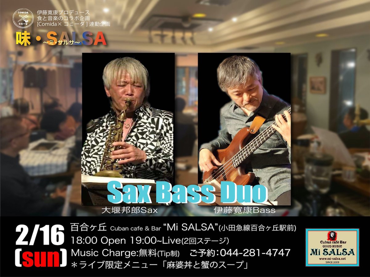KunioOzeki's tweet photo. [2/7] #拡散希望

レギュラーLive① 19:00〜
#小田急線 #百合ヶ丘 #MiSALSA #カフェ #ライブ #入場無料

▼2/16(日) SaxBassDuo
#Jazz #Latin #Spanish #Classic #Bass #Sax
※味サルサ：麻婆丼と蟹スープ

▼2/23(日) Squid-ink
#和洋Pops #Disney #Piano #Sax #インスト

[続→] https://t.co/KvchNQ258d