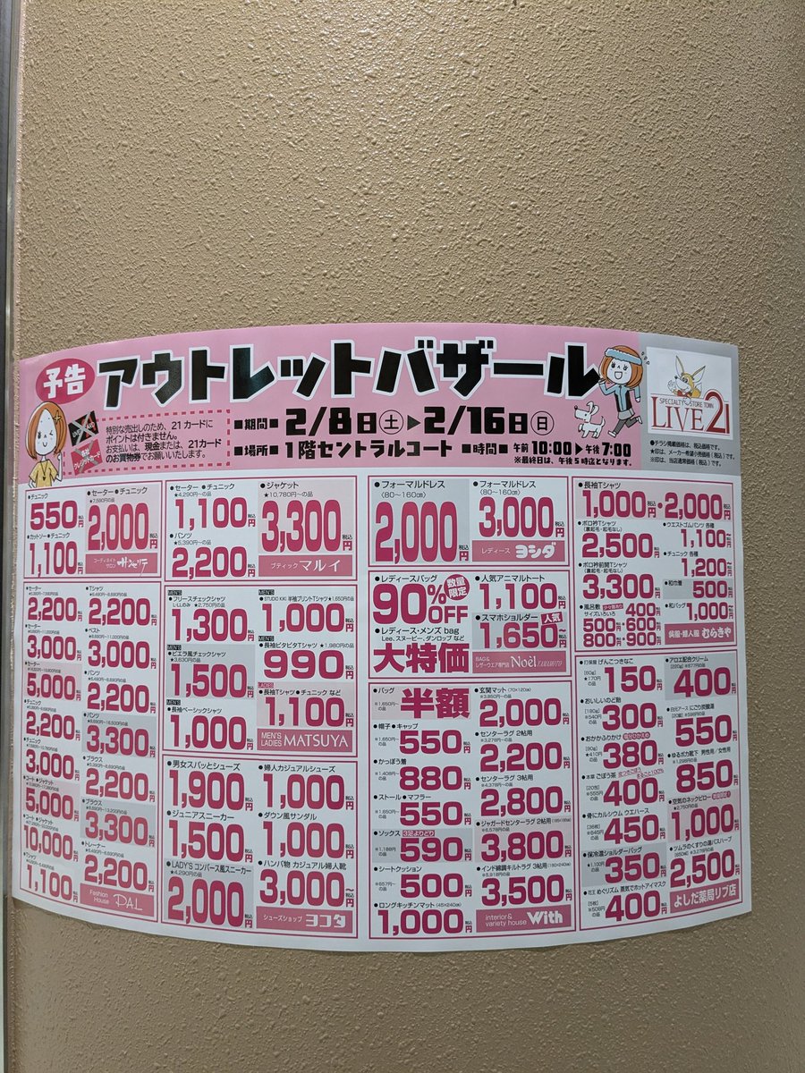 アウトレットバザール
最終日
WE LOVE SO‿⁠JA
#イマソラ
#リブ２１　#専門店街リブ
#live21 #総社市