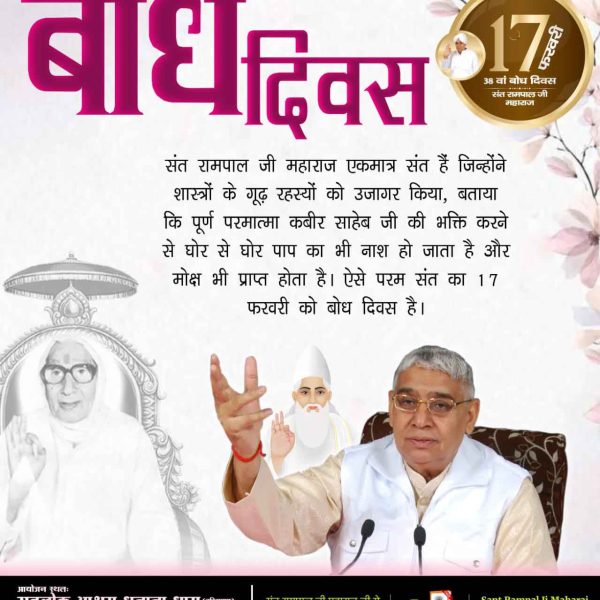 #1DayLeft_For_BodhDiwas
संत रामपाल जी महाराज वह महान संत हैं जिनका जन्म पवित्र हिन्दू धर्म में सन् (ई.सं.) 1951 में 8 सितम्बर को गांव धनाना जिला सोनीपत, प्रांत हरियाणा (भारत) में एक किसान परिवार में हुआ। जिनके बारे में विश्व के 
Sant Rampal Ji Maharaj