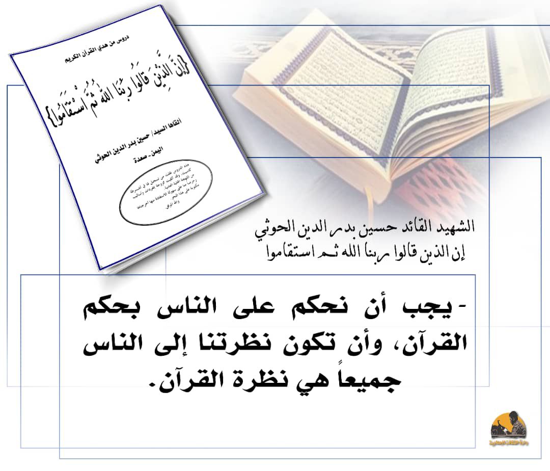 يجب أن نحكم على الناس بحكم القرآن، وأن تكون نظرتنا إلى الناس جميعا هي نظرة القرآن.
#الشهيد_القائد