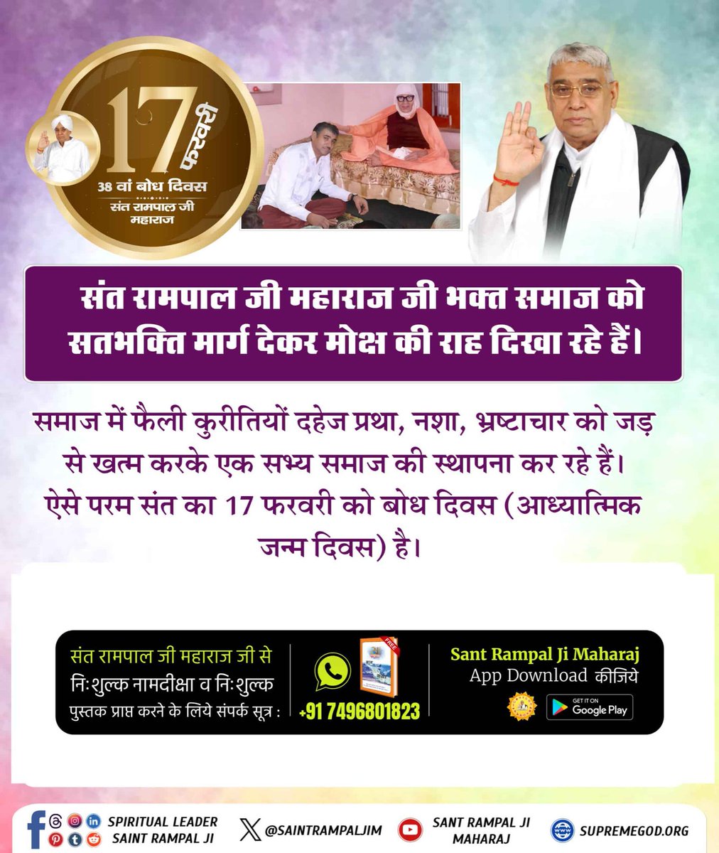संत रामपाल जी महाराज जी भक्त समाज को सतभक्ति मार्ग देकर मोक्ष की राह दिखा रहे हैं। समाज में फैली कुरीतियों दहेज प्रथा, नशा, भ्रष्टाचार को जड़ से खत्म करके एक सभ्य समाज की स्थापना कर रहे हैं।

#1DayLeft_For_BodhDiwas
Sant Rampal Ji Maharaj