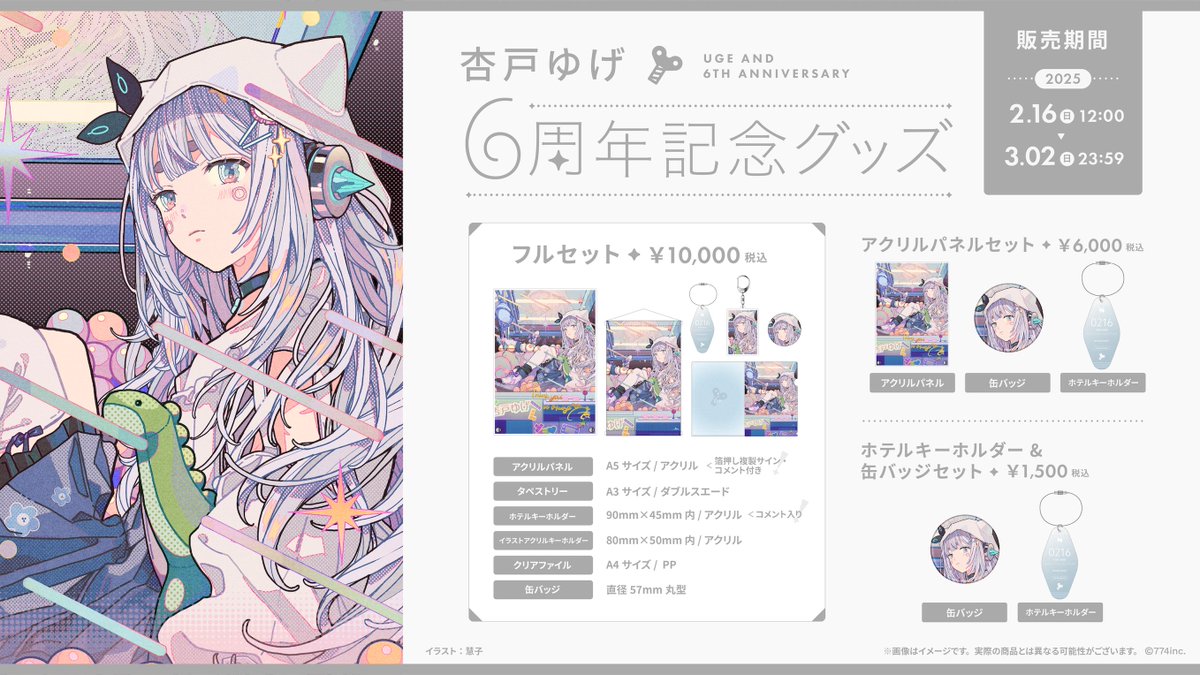 ┈┈┈┈✧ 💐 ✧┈┈┈┈ 🕊️#杏戸ゆげ🕊️ 活動6周年記念グッズが