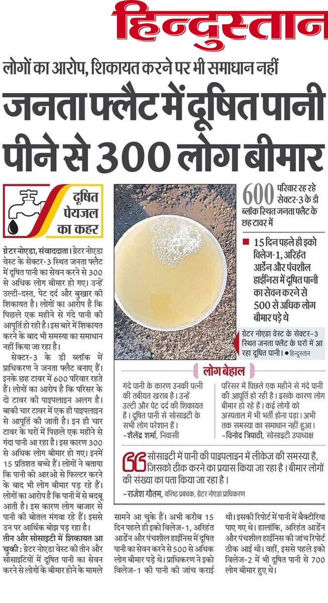 Rupal Rathi (@rupalrathi12) on Twitter photo ग्रेटर नोएडा वेस्ट के जनता फ्लैट में दूषित पानी पीने से 300 लोग बीमार
<a href="/aviral_sunil/">Sunil Pandey</a> <a href="/Nishantkaushik0/">Nishant kaushik</a>
<a href="/OfficialGNIDA/">Greater Noida Industrial Development Authority</a> ग्रेटर नोएडा वेस्ट के जनता फ्लैट में दूषित पानी पीने से 300 लोग बीमार
<a href="/aviral_sunil/">Sunil Pandey</a> <a href="/Nishantkaushik0/">Nishant kaushik</a>
<a href="/OfficialGNIDA/">Greater Noida Industrial Development Authority</a>