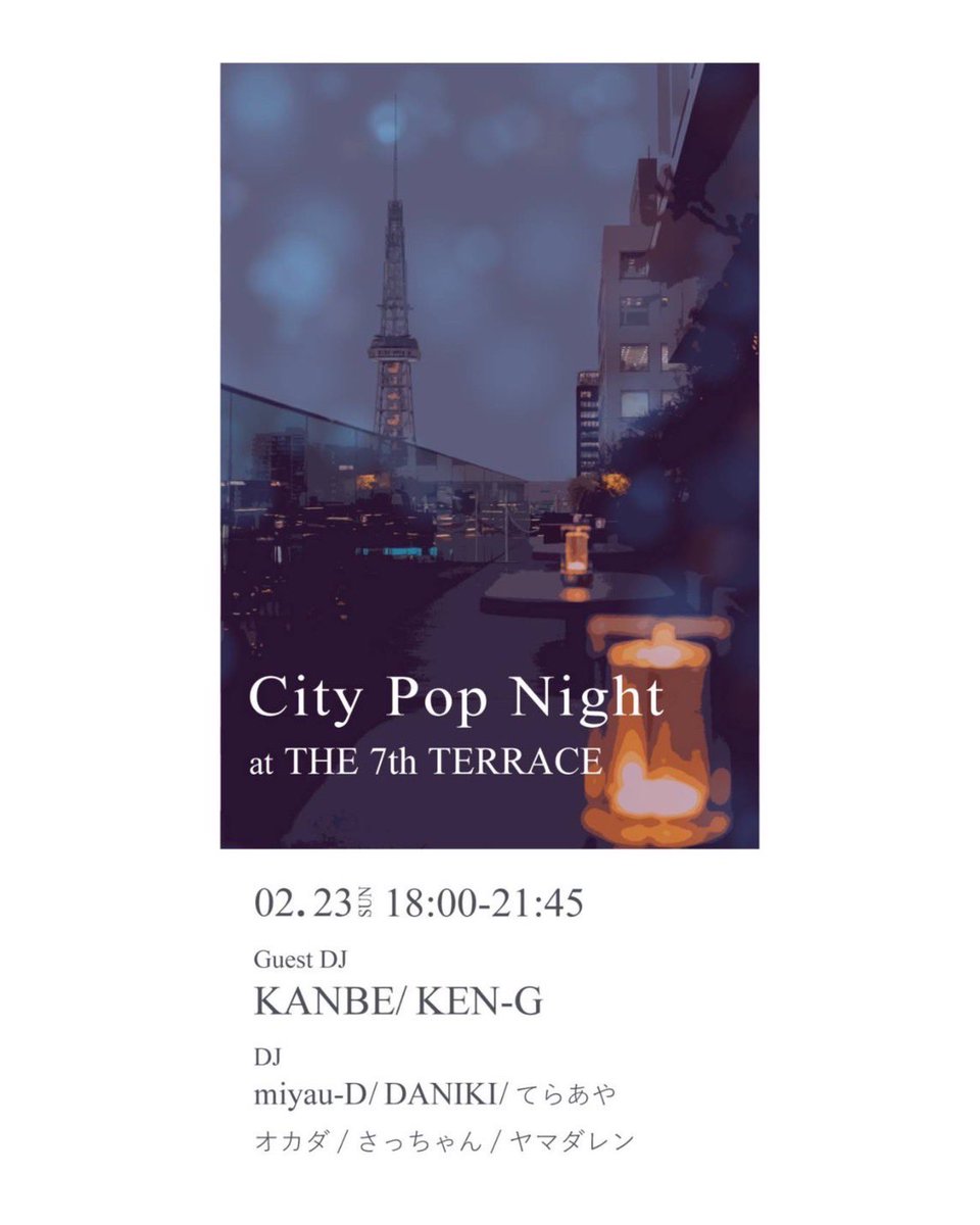 2/23(SUN)

City Pop Night
at THE 7TH TERRACE"ROOFTOP"

ENTRANCE FREE

⚫︎GUEST DJ
DJ KANBE
DJ KEN-G

⚫︎City Pop Night DJ
miyau-D
DANIKI
てらあや
さっちゃん
オカダ
ヤマダレン

[PLACE/場所]
THE 7TH TERRACE

愛知県名古屋市中区栄4-1-1 
ザ ロイヤルパークホテル アイコニック名古屋 7F