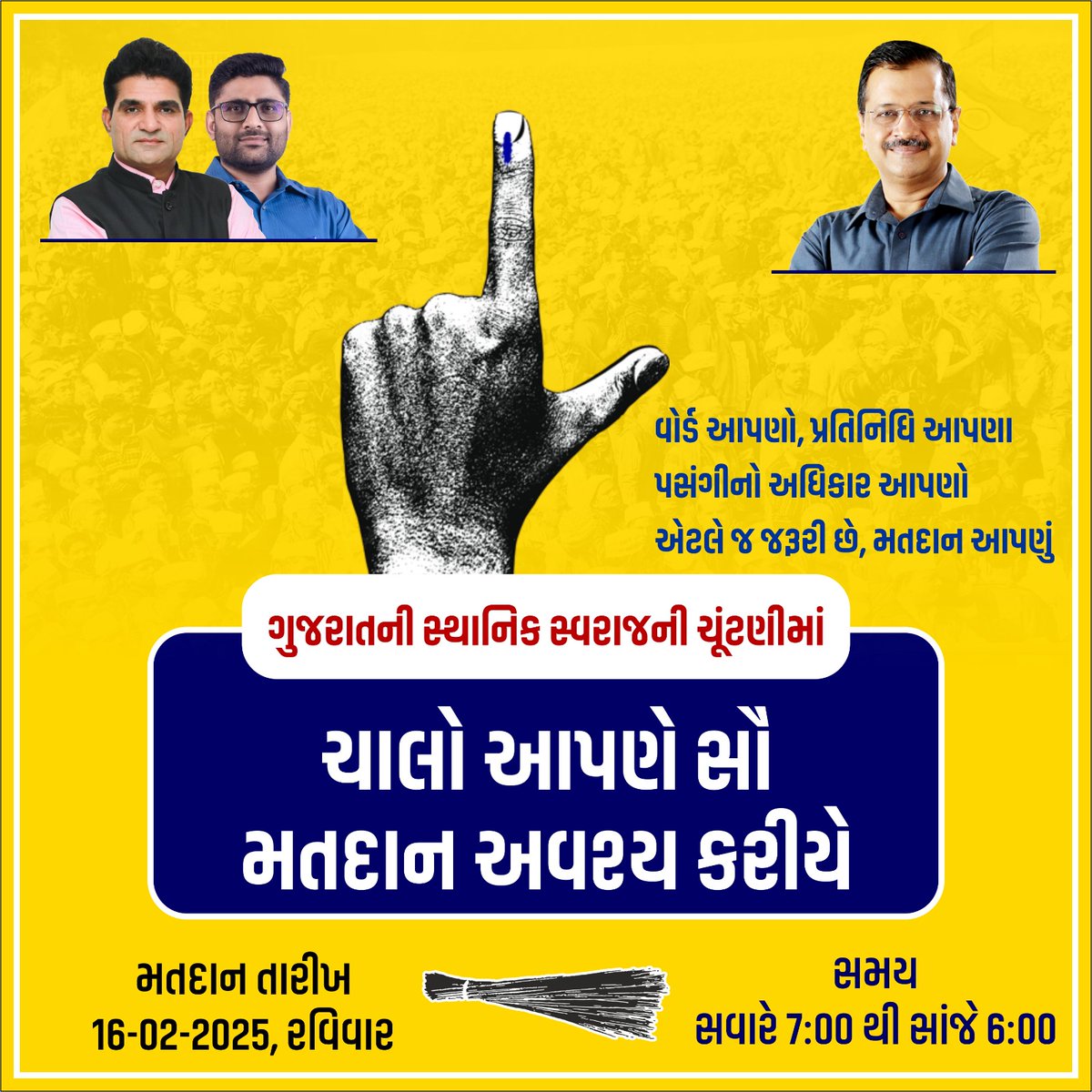 મતદાન અવશ્ય કરો..

વોર્ડ આપણો, પ્રતિનિધિ આપણા, પસંદગીનો અધિકાર આપણો, એટલે જ જરૂરી છે મતદાન આપણું.

'આપ' ને મત એટલે, કામની રાજનીતિને મત.