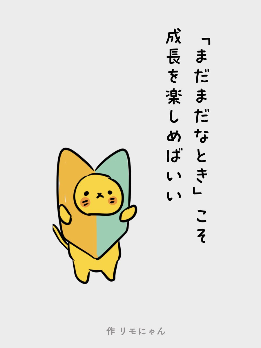 remolabo's tweet image. つまり伸びしろってことにゃ。