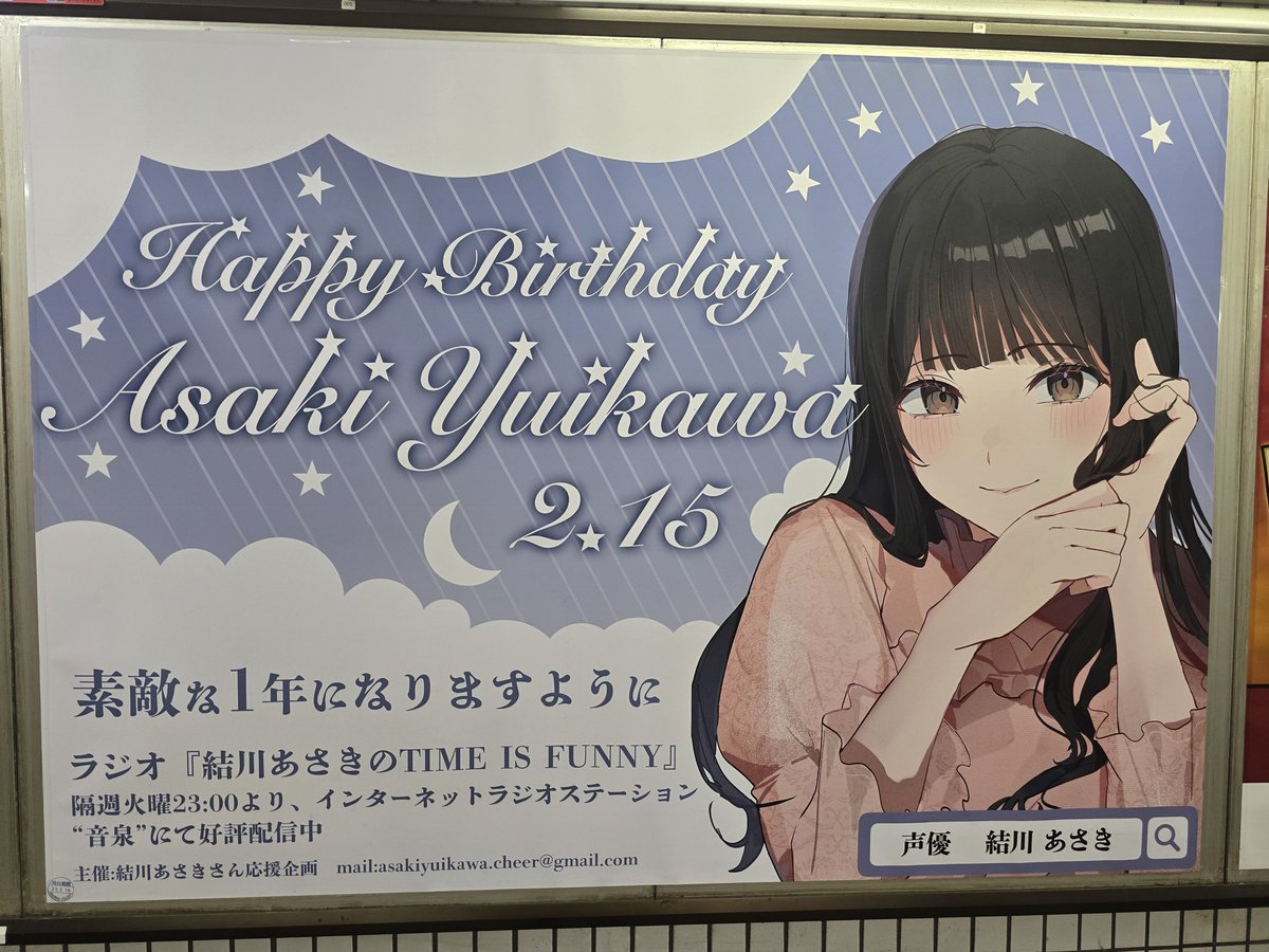 秋葉原駅にて。
有志の方々、広告掲載ありがとうございます(((o(*ﾟ▽ﾟ*)o)))

 #結川あさき
 #あさきタイム

今日は配信だけですが楽しみます。
お時間のある方、よろしければチラ見だけでも(๑•̀ㅂ•́)و✧