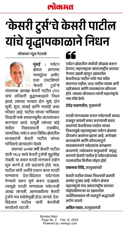 kkatul's tweet image. केसरी टुर्सचे केसरी पाटील यांचे वृद्धापकाळाने निधन
#KesariPatil #KesariTours 
epaper.lokmat.com/articlepage.ph…