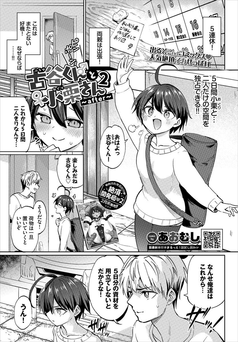 【バベル4月号作品紹介】
『古谷くんと小栗さん2～after～』あおむし
5連休に小栗を家に呼び出した古谷。これから始まるSEX漬けの5日間に期待が高まる二人は、大人のオモチャを買いに!! 店でどんどんカゴへ詰め込まれていくHなオモチャを見た小栗は、何をされるか想像しただけで発情してしまい…!? 