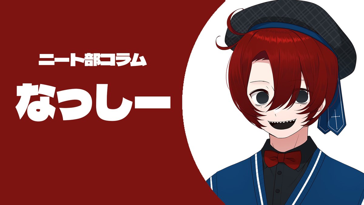 ニート部 なっしー DMM アクキー