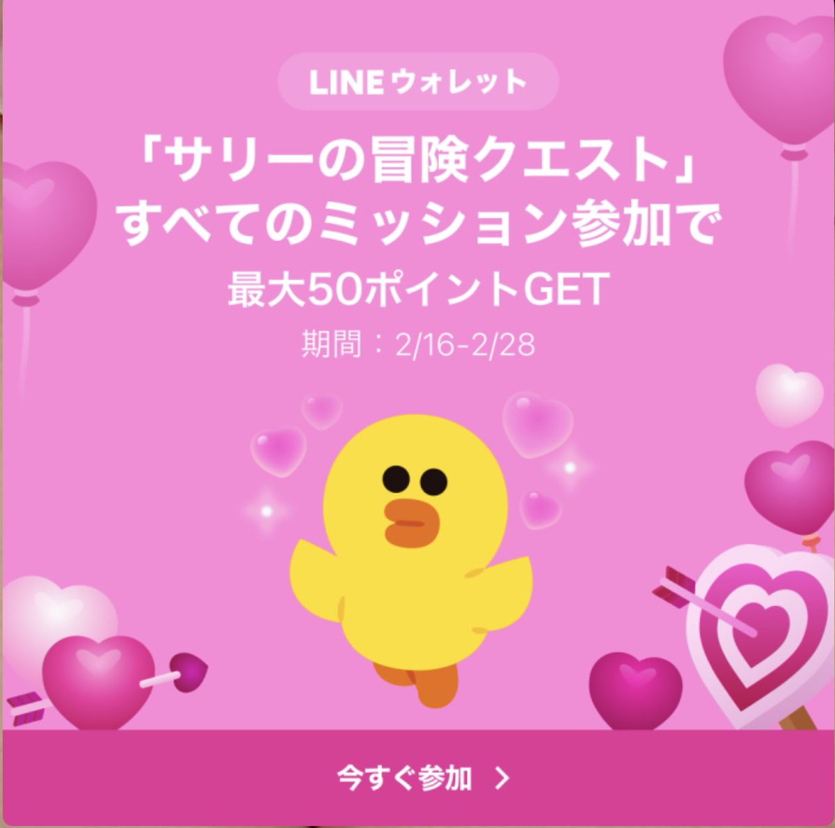あれ、LINEのサリーちゃんが今回は50ポイントも貰えるらしい。これは