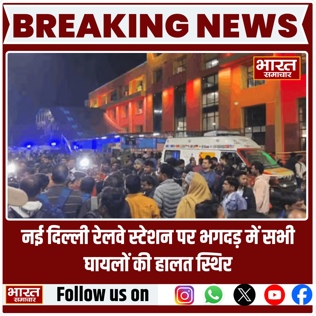 Sadab Husain Idrisi (@sadabhu33120870) on Twitter photo <a href="/KraantiKumar/">Kranti Kumar</a> BREAKING NEWS: नई दिल्ली रेलवे स्टेशन पर जो भगदड़ हुई,उसमें मौतों का आंकड़ा बढ़ता जा रहा है ,
साथियों : रात भगदड़ के बाद 15 लोगों की जानकारी दी गई मीडिया की तरफ से, थोड़ी देर बाद 17 लोगों की मौत का आंकड़ा दिया गया,
मगर अब खबर आ रही है ,कि 21 लोगों की मौत हुई है, भगदड़ में
मैं <a href="/KraantiKumar/">Kranti Kumar</a> BREAKING NEWS: नई दिल्ली रेलवे स्टेशन पर जो भगदड़ हुई,उसमें मौतों का आंकड़ा बढ़ता जा रहा है ,
साथियों : रात भगदड़ के बाद 15 लोगों की जानकारी दी गई मीडिया की तरफ से, थोड़ी देर बाद 17 लोगों की मौत का आंकड़ा दिया गया,
मगर अब खबर आ रही है ,कि 21 लोगों की मौत हुई है, भगदड़ में
मैं