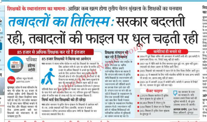 तबादलों का तिलिस्म , सरकार बदलती रही तबादलों की फाइल पर धूल चढ़ती रही और अब शिक्षकों के बाल पक चुके हैं और बच्चे घर पर इंतजार करके थक चुके हैं
#स्थानांतरण_शिक्षकों_का_सम्मान
#3rd_ग्रेड_शिक्षक_स्थानांतरण
 <a href="/BhajanlalBjp/">Bhajanlal Sharma</a>
 <a href="/madandilawar/">Madan Dilawar</a>
 <a href="/DrSatishPoonia/">Satish Poonia</a>
 <a href="/KumariDiya/">Diya Kumari</a> 
<a href="/subhashmahariaa/">Subhash Maharia</a>