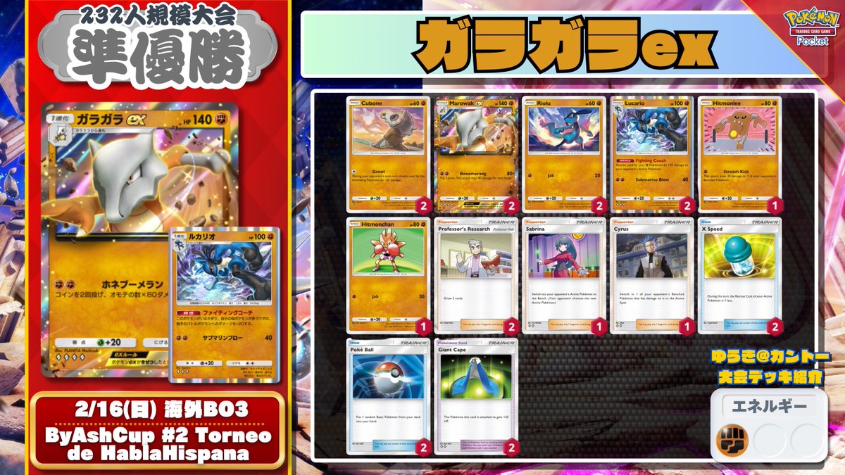 🌏 ポケポケ 海外大会準優勝デッキ 🌏 「ガラガラex」×「ルカリオ