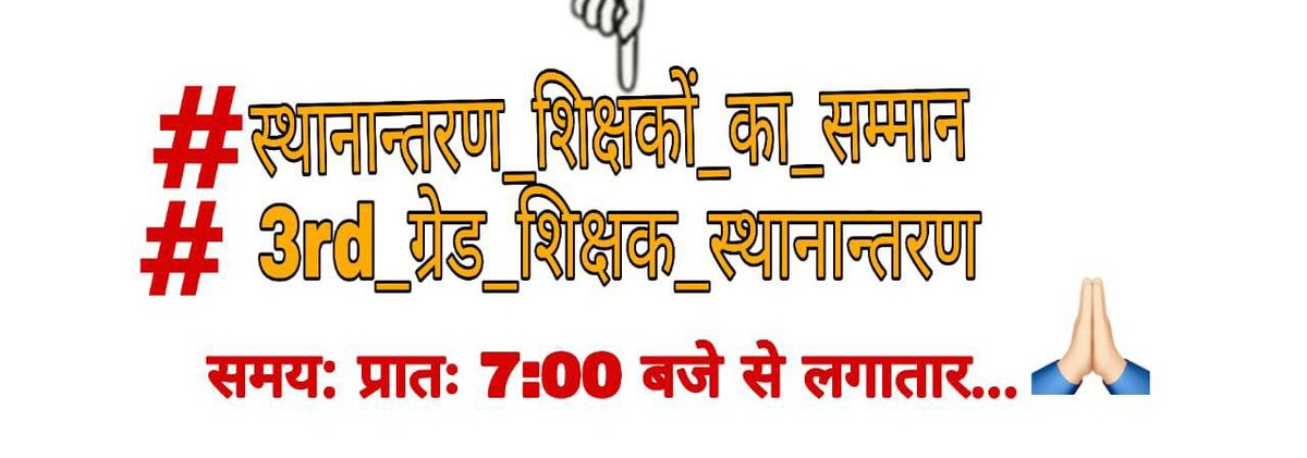 क्यों नहीं सुन रही सरकार .??
क्या सरकार को वादा करके सिर्फ वोट ही चाहिए थे ..?
#स्थानांतरण_शिक्षकों_का_सम्मान
#3rd_ग्रेड_शिक्षक_स्थानांतरण
 <a href="/BhajanlalBjp/">Bhajanlal Sharma</a> 
<a href="/madandilawar/">Madan Dilawar</a> 
<a href="/KotputliPatel/">Hansraj Patel Kotputli (modi ka Parivar)</a> 
<a href="/premsinghbajor/">Prem Singh Bajor</a> 
<a href="/DrSatishPoonia/">Satish Poonia</a> 
<a href="/KumariDiya/">Diya Kumari</a>
<a href="/arvindchotia/">Arvind Chotia</a>