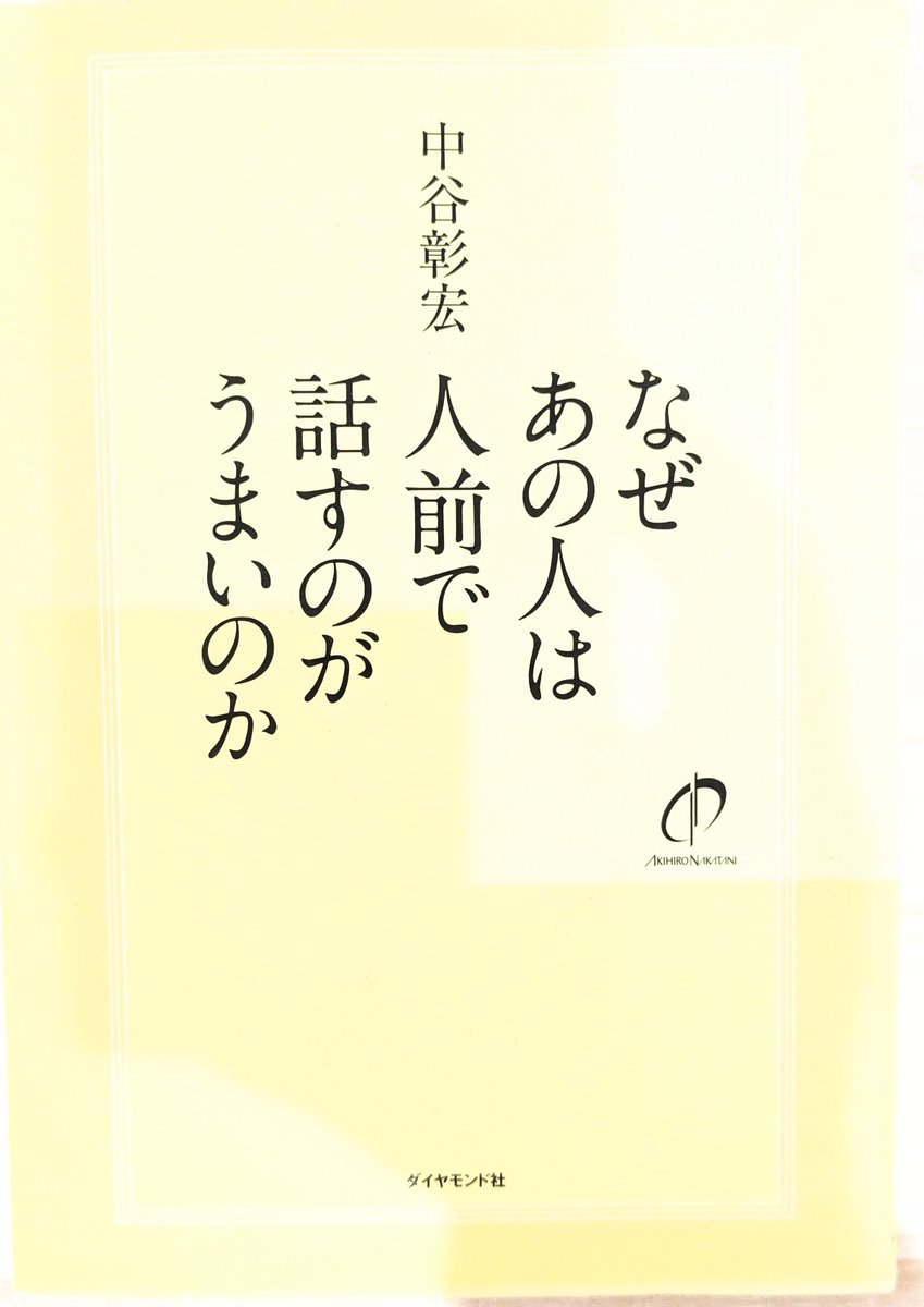 初任で教わったこと〜読書編〜⑬
「なぜあの人は人前で話すのがうまいのか」

全校朝会で生徒指導の話を担当する際に、同じ校務分掌の先輩におすすめされた本。「一対一の熱量で何百人に話す」というフレーズが気に入っている。教員は、集団を相手にするのではないんだよ、人を相手にするんだよ。