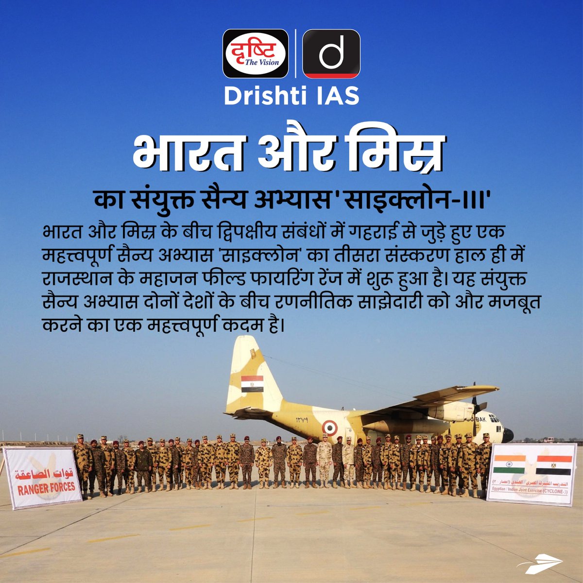 drishtiias's tweet photo. भारत और मिस्र का संयुक्त सैन्य अभ्यास 'साइक्लोन-III'
.
#ExerciseCyclone #IndiaEgyptJointExercise #MilitaryExercise #DefenseCooperation #IndiaEgyptRelations #SundaySpecialNews #DrishtiIAS https://t.co/JV3QjDfbgO