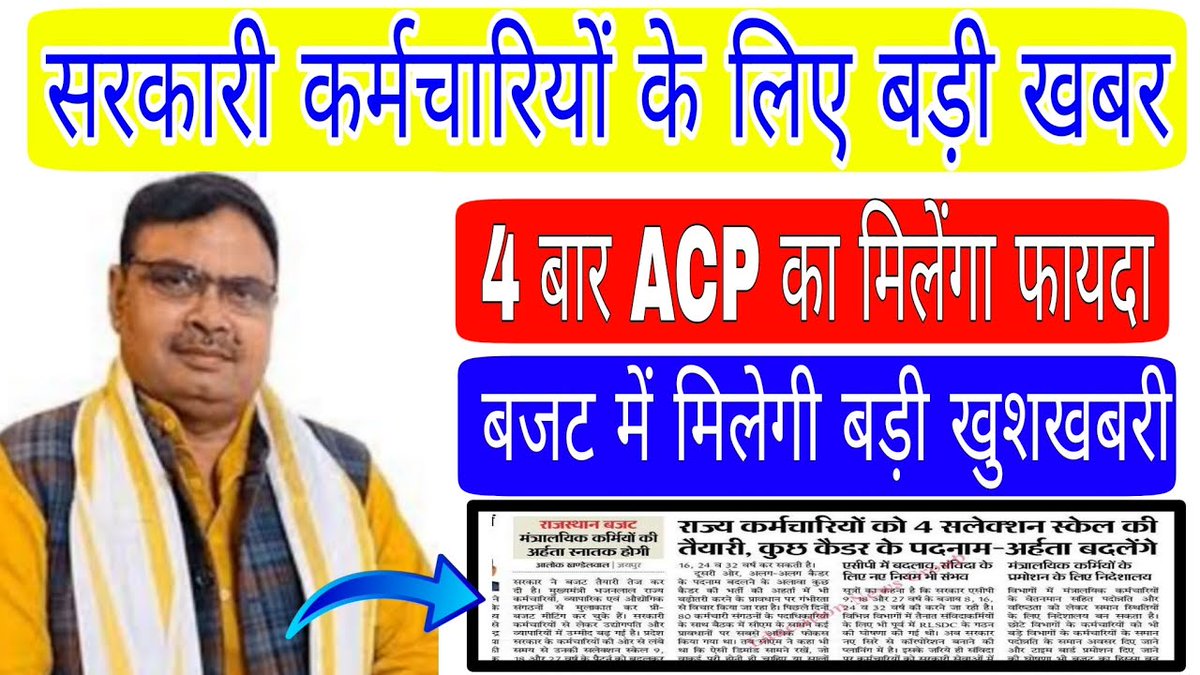 राज्य के कर्मचारियों की निगाह राजस्थान विधानसभा में वित्त मंत्री <a href="/KumariDiya/">Diya Kumari</a> जी द्वारा पेश होने वाले वित्तीय वर्ष 2025-26 के बजट भाषण पर है। 8 लाख कर्मचारियों की उम्मीद है चयनित वेतनमान 8,16,24,32

<a href="/BhajanlalBjp/">Bhajanlal Sharma</a> <a href="/RajCMO/">CMO Rajasthan</a> <a href="/Bhajanlalofc/">Office Of Bhajan Lal Sharma</a> 

#Budgetमें_8_16_24_32चयनित_वेतनमान